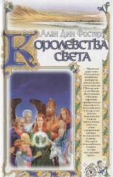Книга Королевства света