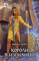 Книга Короли в изгнании