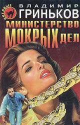 Книга Министерство мокрых дел