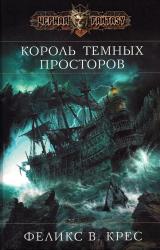 Книга Король темных просторов