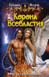 Книга Корона всевластья