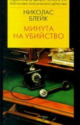 Книга Минута на убийство