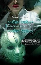 Книга Короткая весна Рене