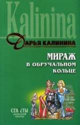 Книга Мираж в обручальном кольце