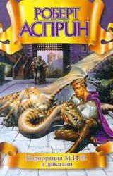 Книга Корпорация М. И. Ф. в действии