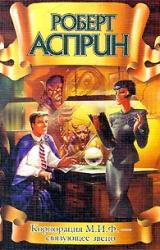 Книга Корпорация М.И.Ф. – связующее звено