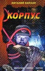 Книга КОРПУС