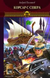 Книга Корсар с Севера