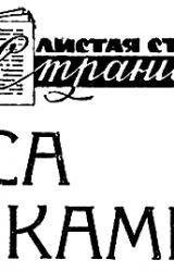 Книга Коса на камень