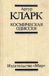 Книга Космическая Одиссея 2061 года