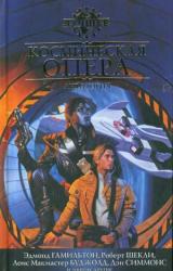 Книга Космическая опера