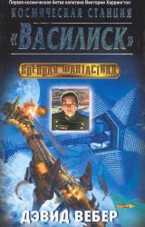 Книга Космическая станция «Василиск»