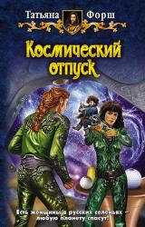 Книга Космический отпуск