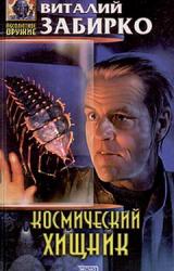 Книга Космический хищник (Путевые записки эстет-энтомолога)