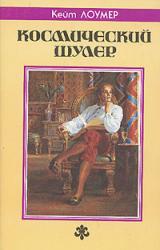 Книга Космический шулер