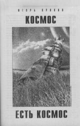 Книга Космос есть космос