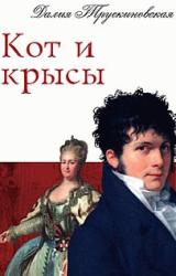 Книга Кот и крысы