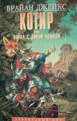 Книга Котир, или война с дикой кошкой