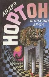 Книга Кошачьи Врата