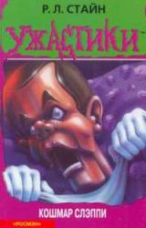 Книга Кошмар Слэппи