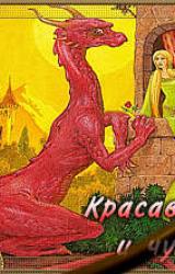 Книга Красавицы и чудовища