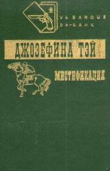 Книга Мистификация. Загадочные события во Франчесе