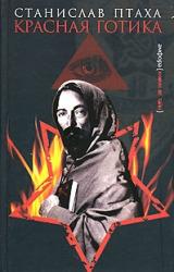 Книга Красная готика