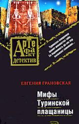 Книга Мифы Туринской плащаницы