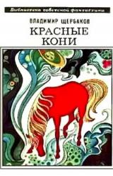 Книга Красные кони (сборник)