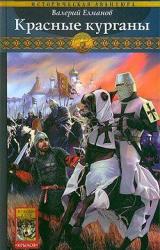 Книга Красные курганы