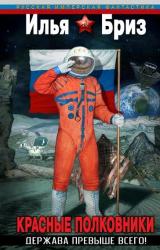 Книга Красные полковники
