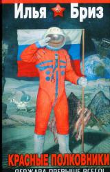 Книга Красные полковники. Держава превыше всего!