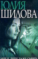 Книга Мне к лицу даже смерть