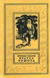 Книга Кратер Эршота. Фантастический роман
