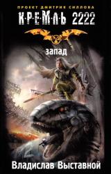 Книга Кремль 2222. Запад