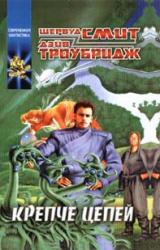Книга Крепче цепей