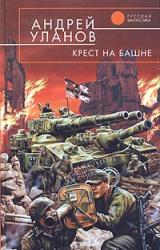 Книга Крест на башне