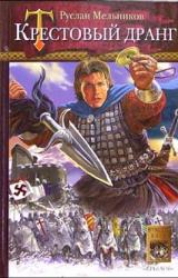 Книга Крестовый дранг