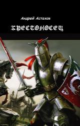 Книга Крестоносец