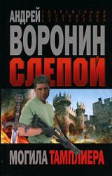 Книга Могила тамплиера