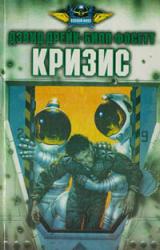 Книга Кризис