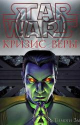 Книга Кризис веры