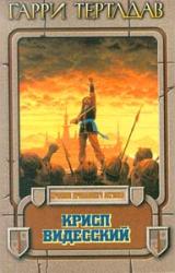 Книга Крисп Видесский