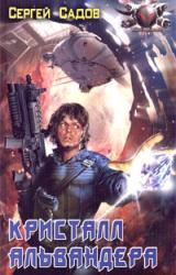Книга Кристалл Альвандера