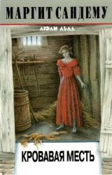 Книга Кровавая месть