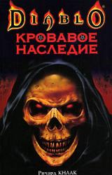 Книга Кроваво наследие