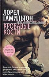 Книга Кровавые кости