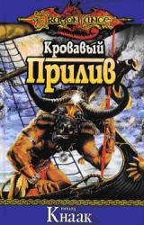 Книга Кровавый Прилив