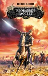 Книга Кровавый рассвет
