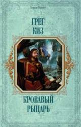 Книга Кровавый рыцарь